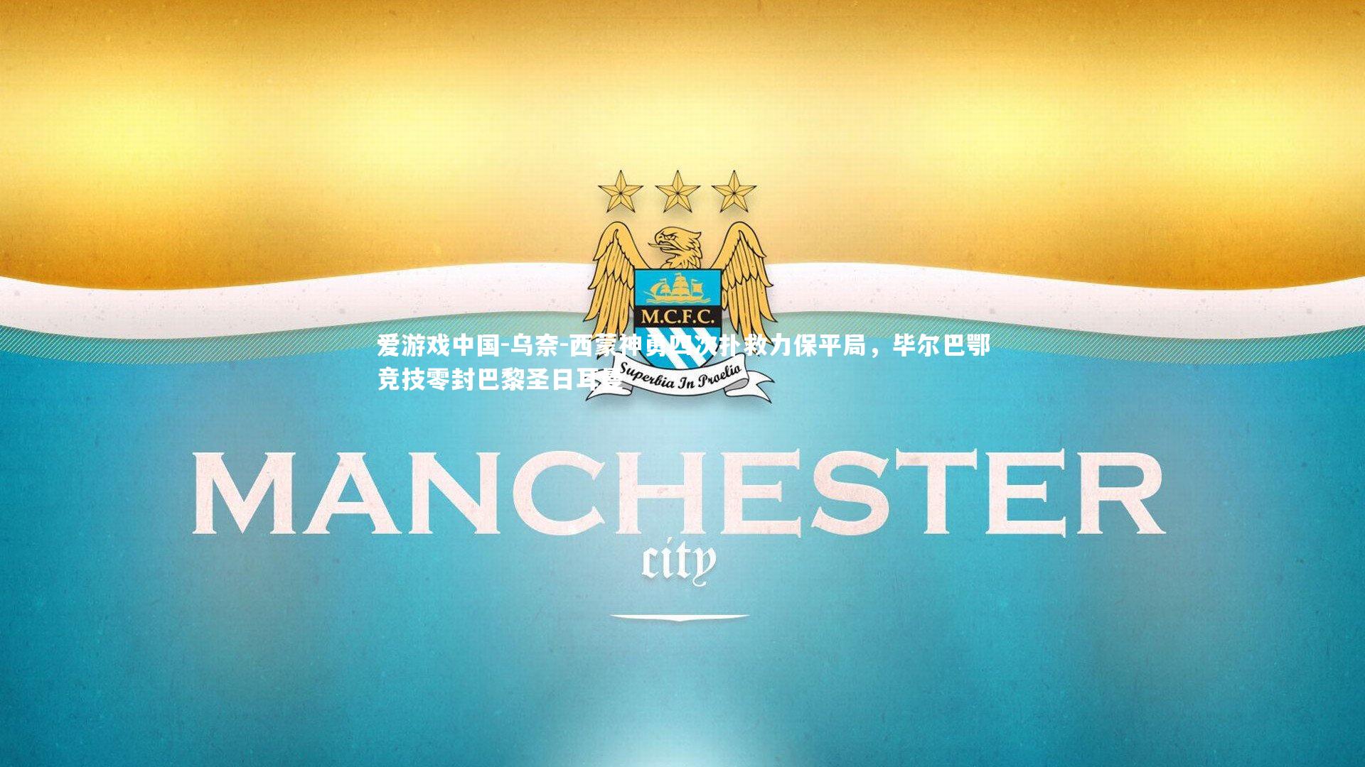 乌奈-西蒙神勇四次扑救力保平局，毕尔巴鄂竞技零封巴黎圣日耳曼