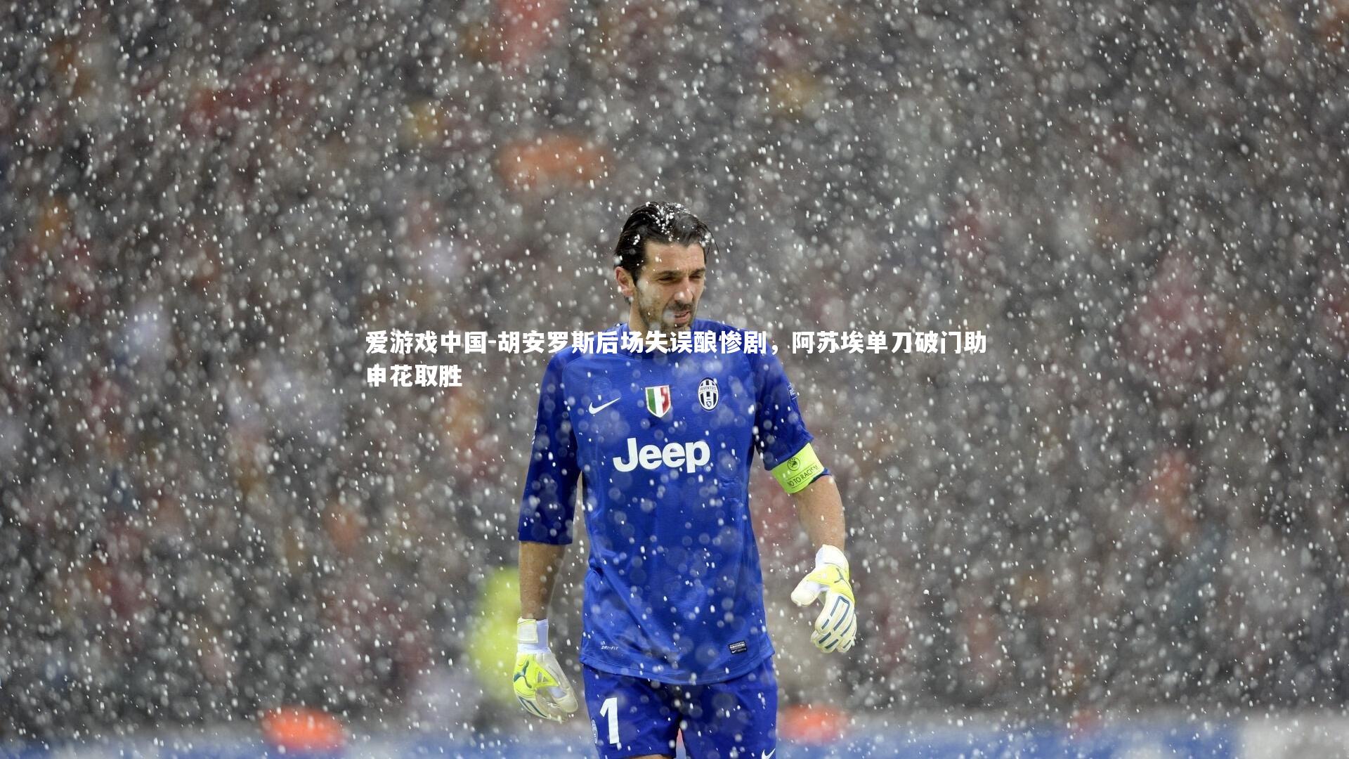 胡安罗斯后场失误酿惨剧，阿苏埃单刀破门助申花取胜
