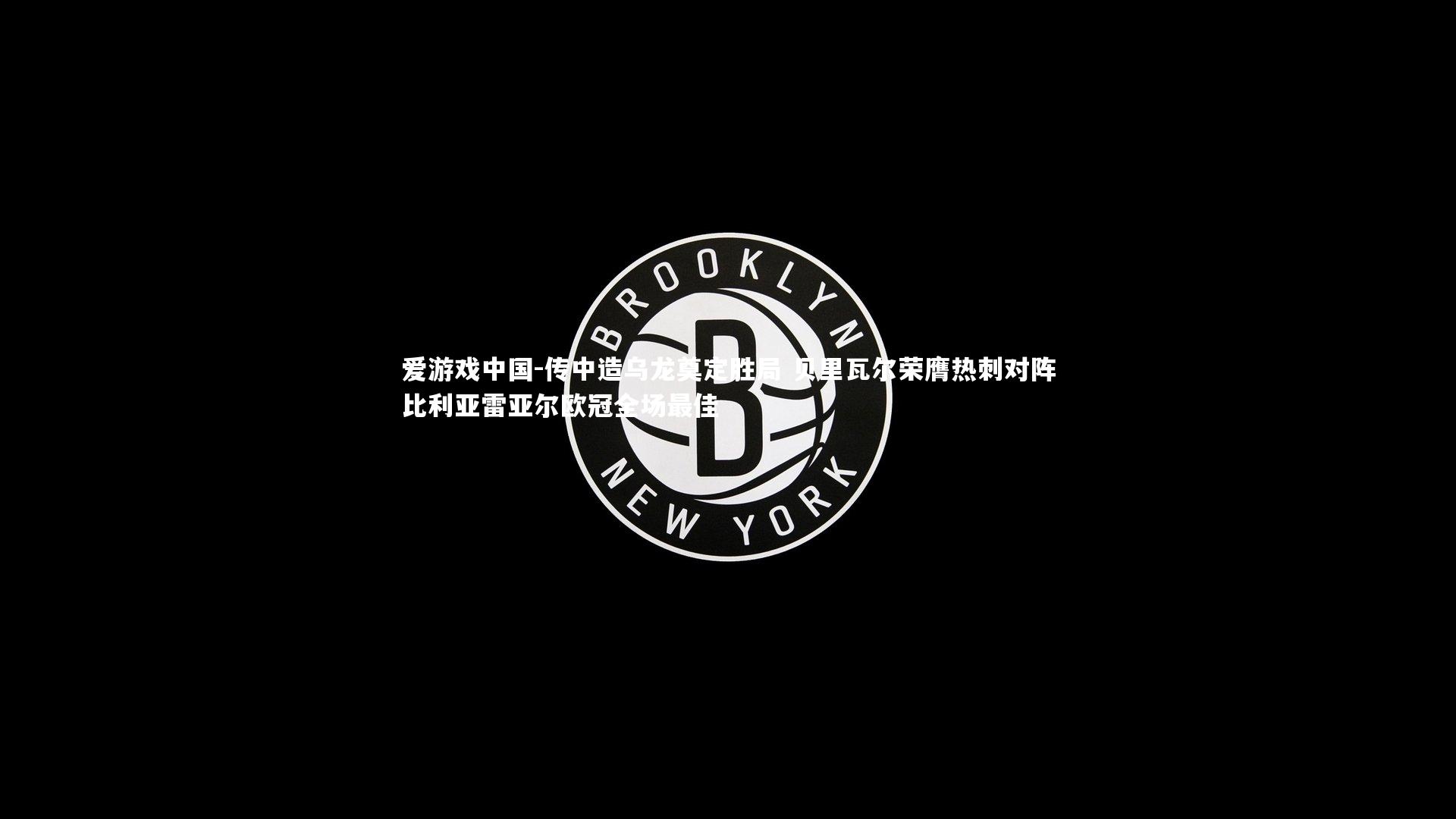 传中造乌龙奠定胜局 贝里瓦尔荣膺热刺对阵比利亚雷亚尔欧冠全场最佳