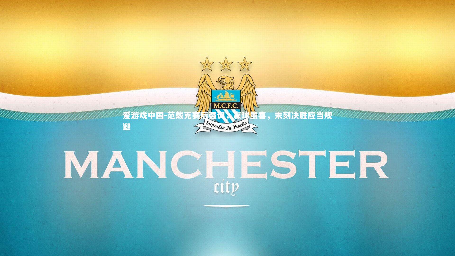 范戴克赛后强调，赢球虽喜，末刻决胜应当规避