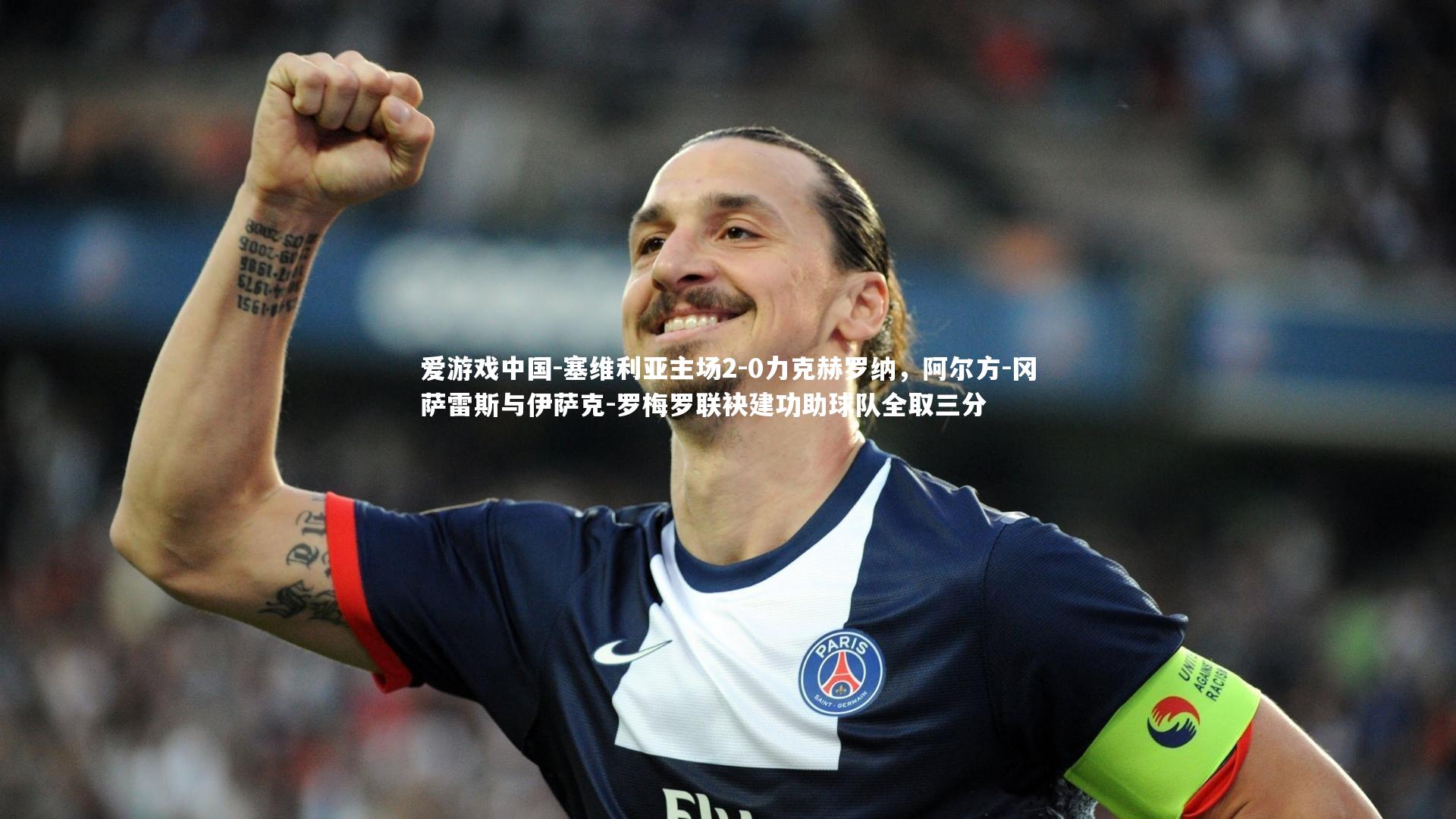 塞维利亚主场2-0力克赫罗纳,阿尔方-冈萨雷斯与伊萨克-罗梅罗联袂建功助球队全取三分