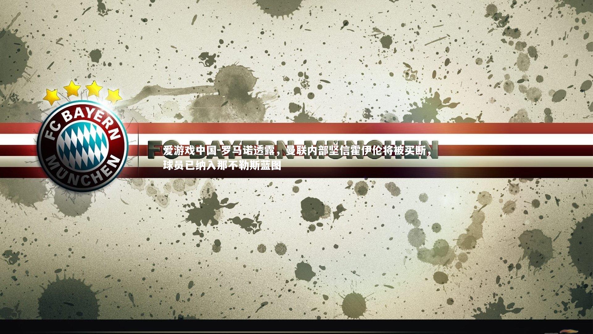 罗马诺透露,曼联内部坚信霍伊伦将被买断,球员已纳入那不勒斯蓝图