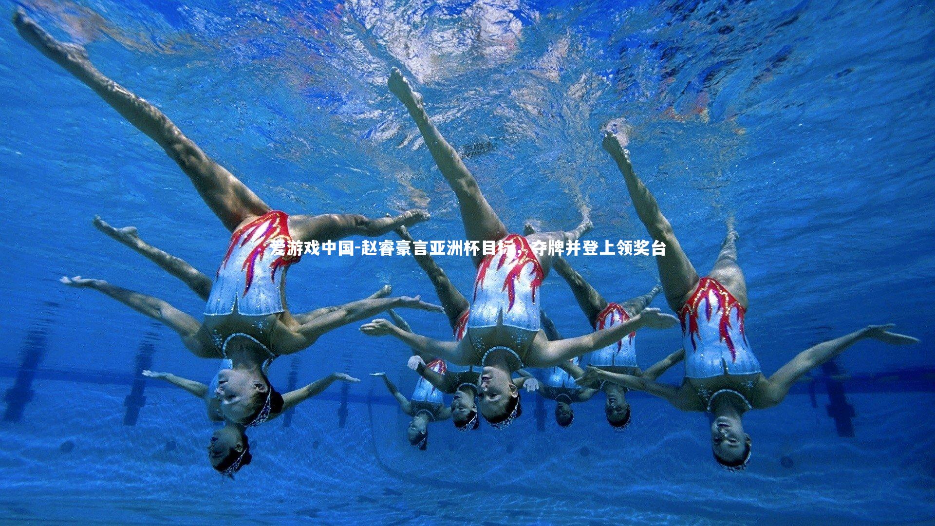 赵睿豪言亚洲杯目标,夺牌并登上领奖台