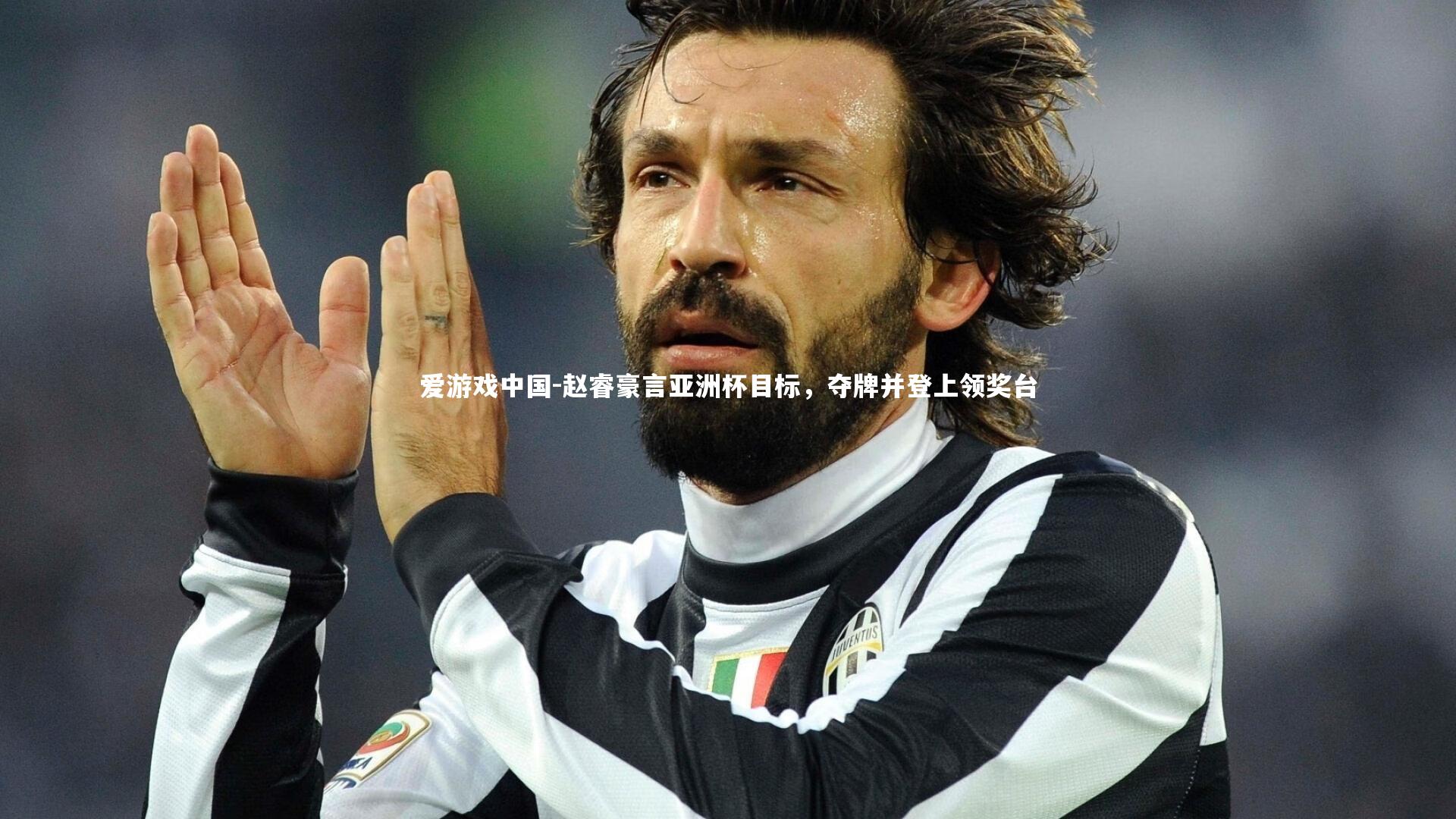 赵睿豪言亚洲杯目标,夺牌并登上领奖台